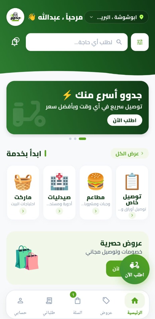 شاشة تطبيق جدوو